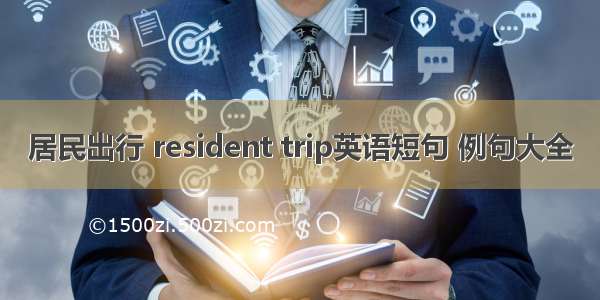 居民出行 resident trip英语短句 例句大全