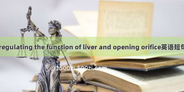 调肝开窍 regulating the function of liver and opening orifice英语短句 例句大全