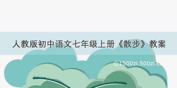 人教版初中语文七年级上册《散步》教案