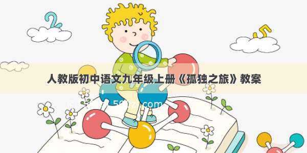 人教版初中语文九年级上册《孤独之旅》教案