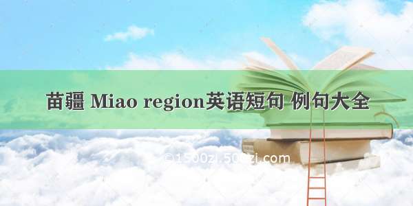 苗疆 Miao region英语短句 例句大全