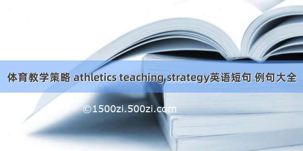 体育教学策略 athletics teaching strategy英语短句 例句大全
