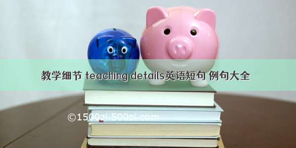 教学细节 teaching details英语短句 例句大全