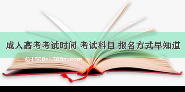 成人高考考试时间 考试科目 报名方式早知道