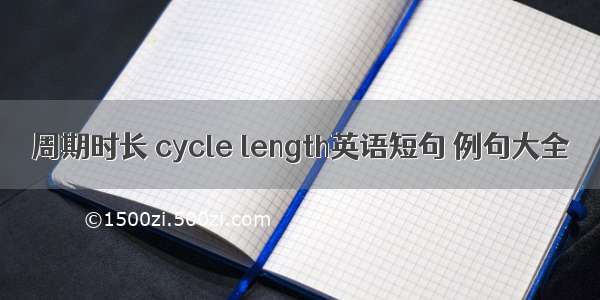 周期时长 cycle length英语短句 例句大全