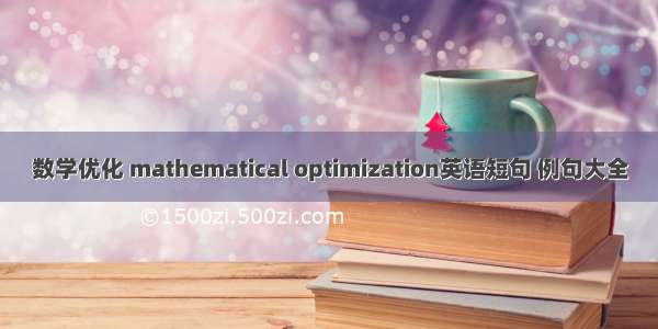 数学优化 mathematical optimization英语短句 例句大全