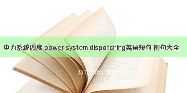 电力系统调度 power system dispatching英语短句 例句大全
