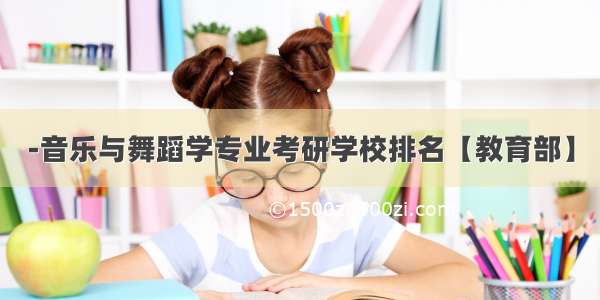 -音乐与舞蹈学专业考研学校排名【教育部】