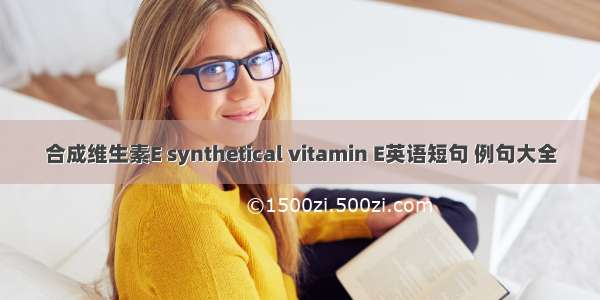 合成维生素E synthetical vitamin E英语短句 例句大全