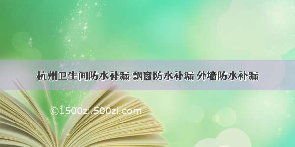 杭州卫生间防水补漏 飘窗防水补漏 外墙防水补漏