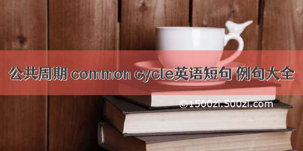 公共周期 common cycle英语短句 例句大全