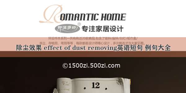 除尘效果 effect of dust removing英语短句 例句大全