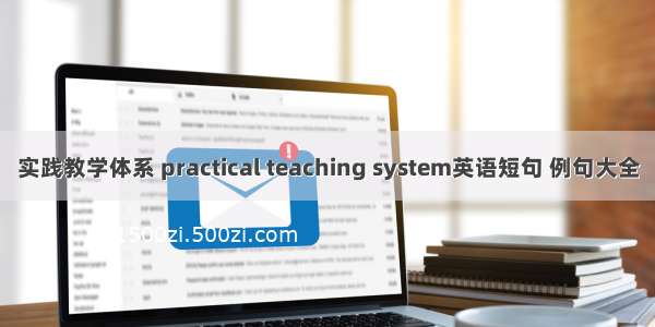 实践教学体系 practical teaching system英语短句 例句大全