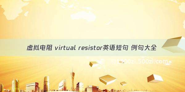 虚拟电阻 virtual resistor英语短句 例句大全