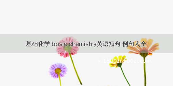 基础化学 basic chemistry英语短句 例句大全