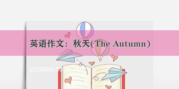 英语作文：秋天(The Autumn)