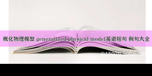 概化物理模型 generalized physical model英语短句 例句大全