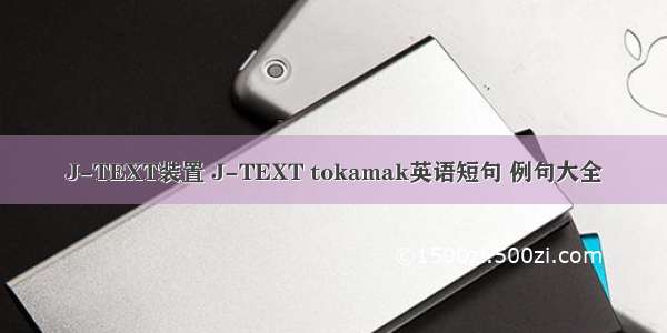 J-TEXT装置 J-TEXT tokamak英语短句 例句大全