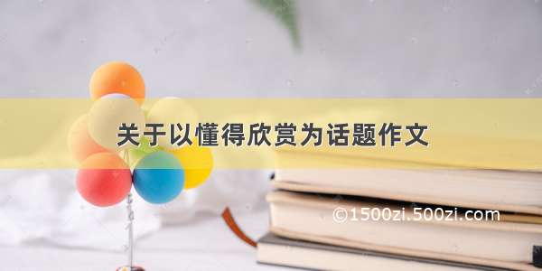 关于以懂得欣赏为话题作文