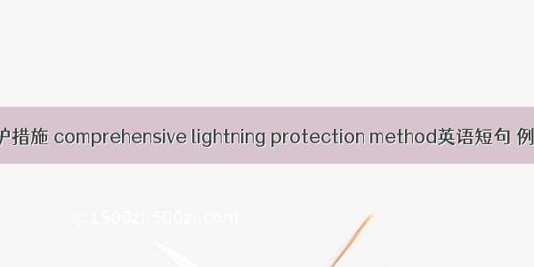 综合防护措施 comprehensive lightning protection method英语短句 例句大全