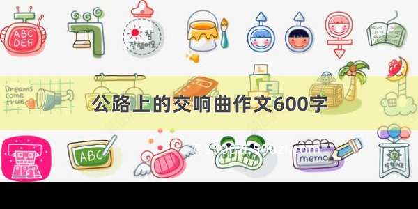 公路上的交响曲作文600字