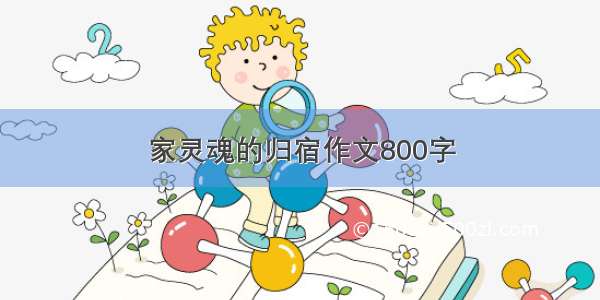 家灵魂的归宿作文800字