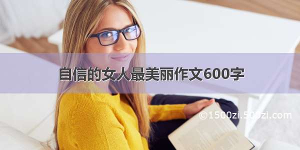 自信的女人最美丽作文600字