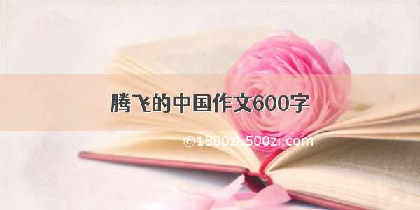 腾飞的中国作文600字