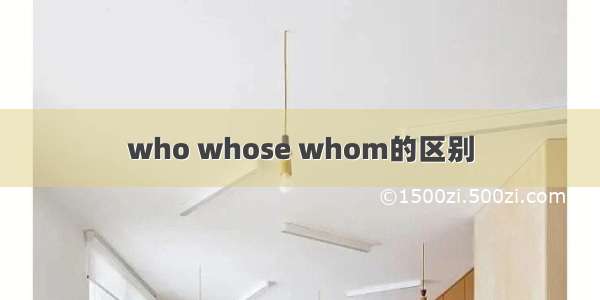 who whose whom的区别