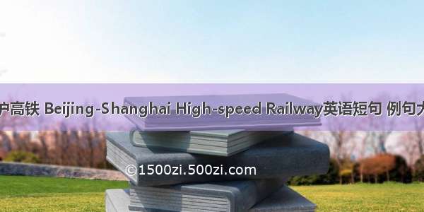 京沪高铁 Beijing-Shanghai High-speed Railway英语短句 例句大全