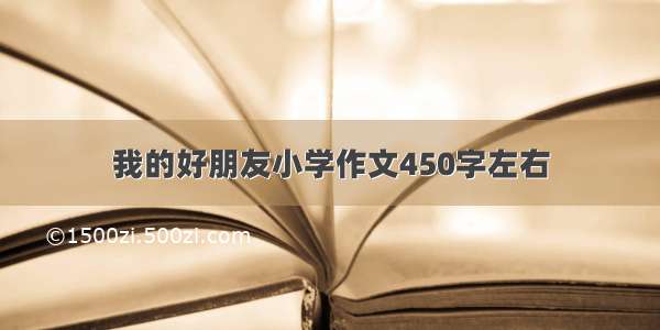 我的好朋友小学作文450字左右