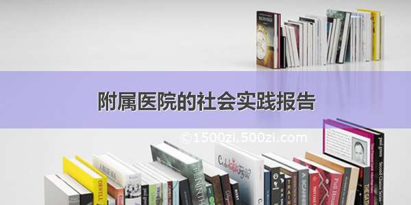 附属医院的社会实践报告