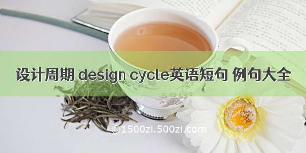 设计周期 design cycle英语短句 例句大全