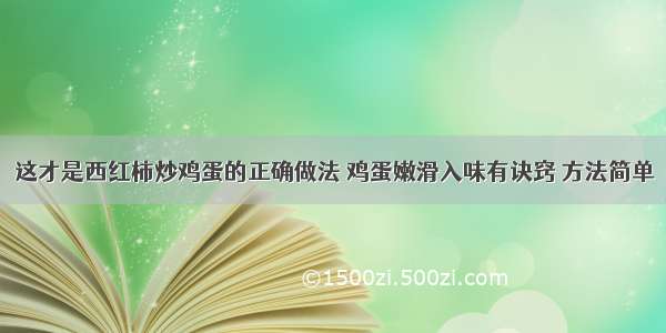 这才是西红柿炒鸡蛋的正确做法 鸡蛋嫩滑入味有诀窍 方法简单