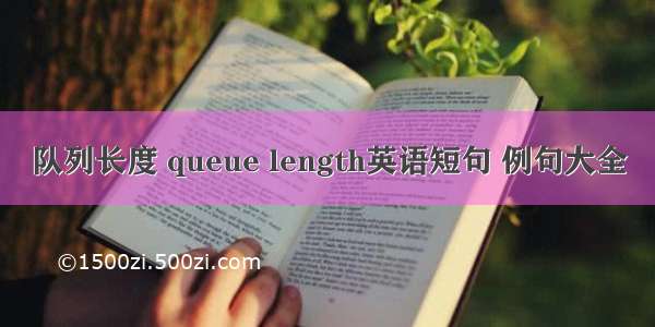 队列长度 queue length英语短句 例句大全