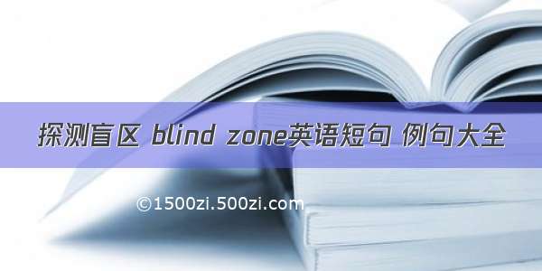 探测盲区 blind zone英语短句 例句大全