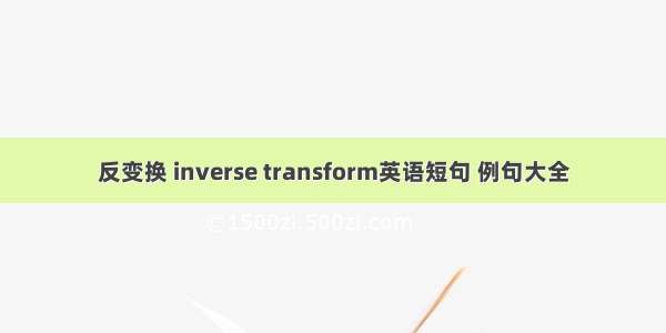 反变换 inverse transform英语短句 例句大全