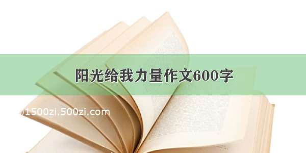 阳光给我力量作文600字