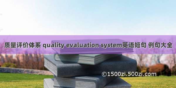 质量评价体系 quality evaluation system英语短句 例句大全