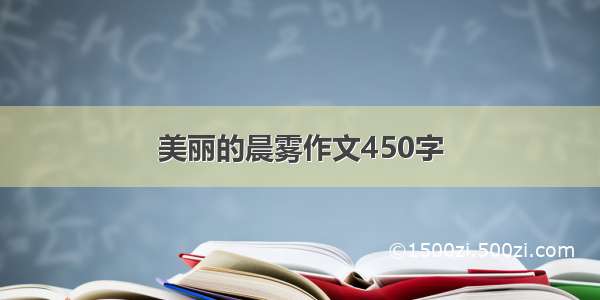 美丽的晨雾作文450字