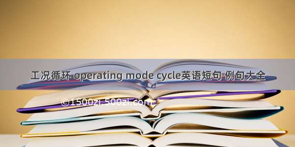 工况循环 operating mode cycle英语短句 例句大全