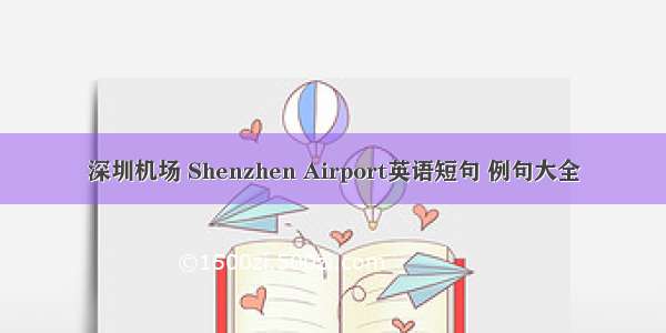深圳机场 Shenzhen Airport英语短句 例句大全