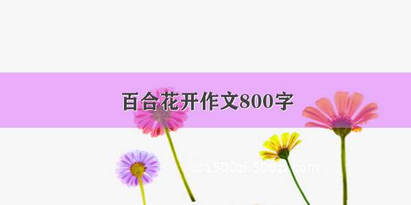 百合花开作文800字