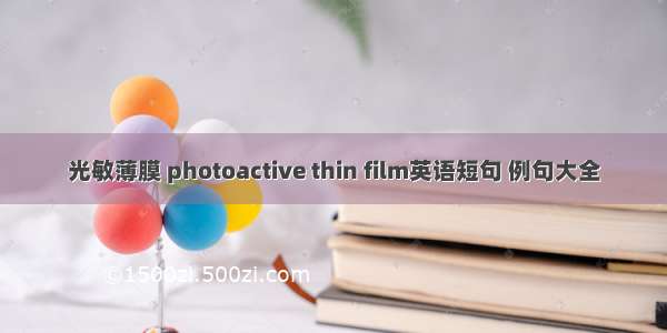 光敏薄膜 photoactive thin film英语短句 例句大全
