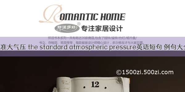 标准大气压 the standard atmospheric pressure英语短句 例句大全