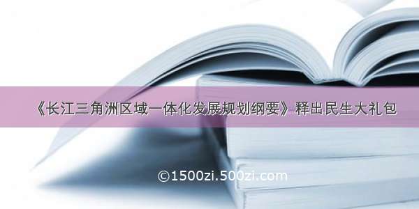 《长江三角洲区域一体化发展规划纲要》释出民生大礼包