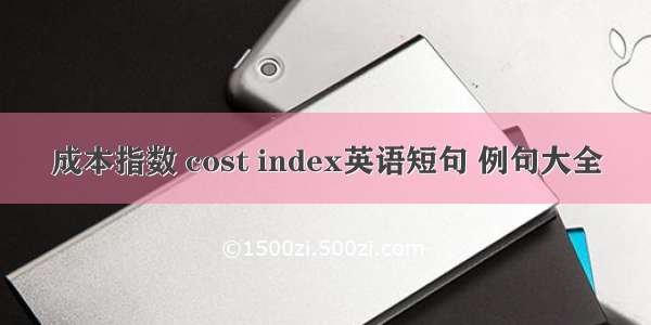 成本指数 cost index英语短句 例句大全