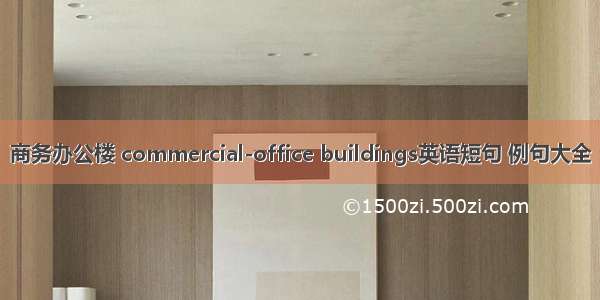 商务办公楼 commercial-office buildings英语短句 例句大全