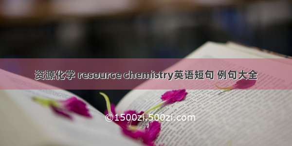 资源化学 resource chemistry英语短句 例句大全