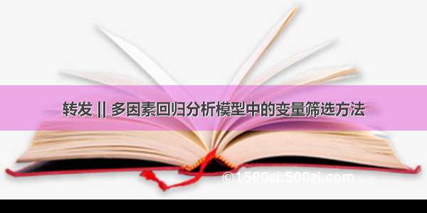 转发 || 多因素回归分析模型中的变量筛选方法